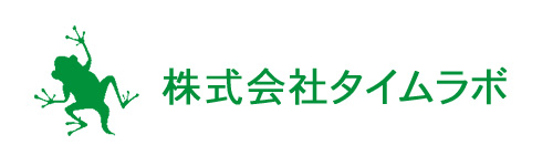 株式会社タイムラボ