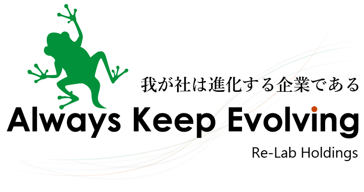 我が社は進化する企業である Always Keep Evolving Re-Lab Holdings